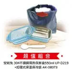 安妮兔 304不鏽鋼隔熱保鮮盒550ML UP-D219+扣環式保溫保冷袋 AK-08073(超值組合價)