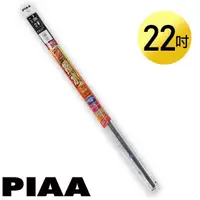 在飛比找momo購物網優惠-【PIAA】日本PIAA 硬骨/三節雨刷 22吋/550mm