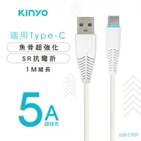 在飛比找PChome24h購物優惠-KINYO Type-C 5A超快充魚骨數據線USBC909