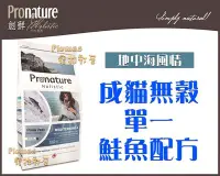 在飛比找Yahoo!奇摩拍賣優惠-【Plumes寵物部屋】創鮮Pronature《地中海風情-