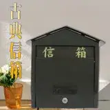 在飛比找遠傳friDay購物優惠-【雙手萬能】古典造型信箱