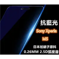 在飛比找蝦皮購物優惠-抗藍光 日本旭硝子原料 Sony Xperia M5 0.2