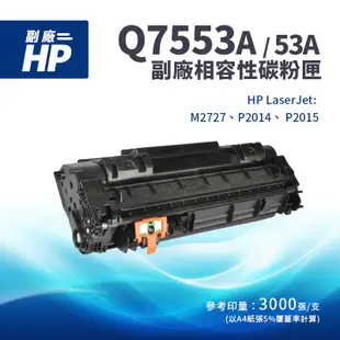 【有購豐】HP Q7553X 黑色相容碳粉匣，另有 Q7553A｜適 P2015、P2014、M2727mfp