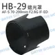 NIKON HB29 HB-29 蓮花遮光罩 AF-S VR 70-200mm F2.8 同原廠【中壢NOVA-水世界】【APP下單4%點數回饋】