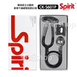 【台灣製】精國 SPIRIT 聽診器 主治醫師聽診器 雙面聽診器 CK-S601P