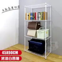 在飛比找蝦皮商城優惠-【品樂生活】烤漆白45X90CM四層置物架-6款可選(層架鐵