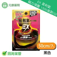 在飛比找樂天市場購物網優惠-(加強版) EX 易利氣 磁力項圈 1500高斯(G) (黑