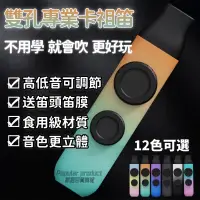 在飛比找蝦皮購物優惠-專業卡祖笛 炫彩雙孔卡祖笛  鴨子笛 Kazoo 祖卡笛 金