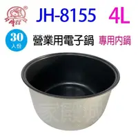 在飛比找蝦皮商城優惠-牛88 JH-8155 營業用 4L 電子鍋專用內鍋