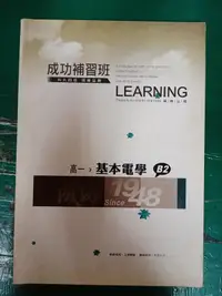 在飛比找露天拍賣優惠-99課綱 考試用書 二技 成功補習班 科大四技 高一 基本電