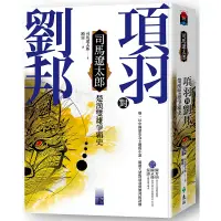 在飛比找蝦皮商城優惠-【遠流】項羽對劉邦：楚漢雙雄爭霸史(下)/ 司馬遼太郎