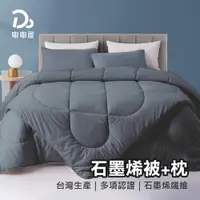 在飛比找PChome24h購物優惠-石墨烯舒眠超值枕頭棉被-雙人組