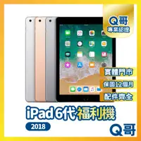 在飛比找蝦皮購物優惠-【Q哥】Apple iPad 6 二手平板 一年保固 福利機