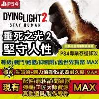 在飛比找蝦皮購物優惠-【PS4】 消逝的光芒 2 人與仁之戰 Dying Ligh