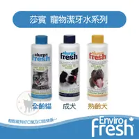 在飛比找蝦皮購物優惠-Enviro fresh 莎賓寵物潔牙水系列 250ml