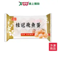 在飛比找樂天市場購物網優惠-桂冠飛魚蛋120G/包【愛買冷凍】