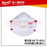 【飆破盤】美沃奇 MILWAUKEE N95 帶閥防塵軟墊口罩48-73-4011 口罩 防塵口罩 N95口罩