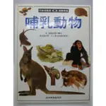 【月界二手書店2S】大本精裝～哺乳動物－目擊者叢書8．自然博物館系列（絕版）_漢聲精選_原價432 〖少年童書〗AHA