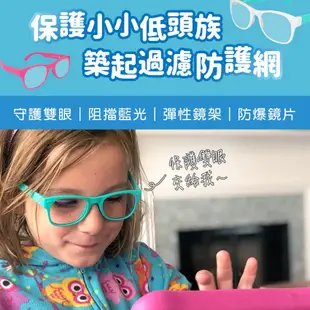 【美國Roshambo】兒童抗藍光眼鏡-繽紛視界 過濾藍光 護眼 3C眼鏡 遠距教學 平板電腦護目鏡 網課必備 低頭族