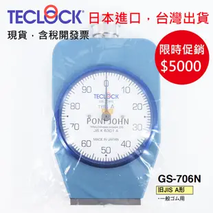 含稅開發票 日本進口 TECLOCK  GS-706N 橡膠硬度計  一般橡膠用 輪胎 橡膠水管 台中實體店