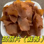 寒天蒟蒻. 蒟蒻片(麻辣) 蒟蒻條(五香)『百恆藥材~沅馥食品』