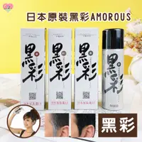 在飛比找蝦皮購物優惠-日本原裝AMOROUS  黑彩 噴髮劑【捲尼】黑彩髮表噴霧染