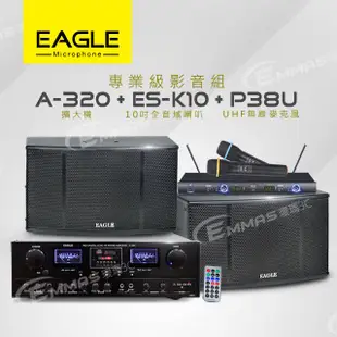 【EAGLE】專業級卡拉OK影音組A-320+ES-K10+P38U