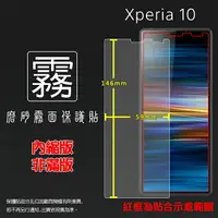 在飛比找樂天市場購物網優惠-霧面螢幕保護貼 Sony Xperia 10 I4193 保