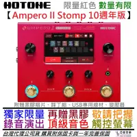 在飛比找蝦皮商城優惠-Hotone Ampero II Stomp 10週年 限量