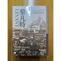 在飛比找蝦皮購物優惠-黎凡特 全新未看 歷史書籍