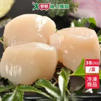 在飛比找樂天市場購物網優惠-日本生食干貝3S 1KG/盒【愛買冷凍】