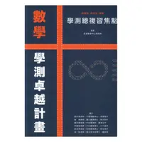 在飛比找樂天市場購物網優惠-詮達高中學測總複習焦點數學