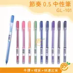 中性筆 節奏 TEMPO 筆蓋中性筆 0.5MM GL101 原子筆 文具 【衣橙購物】