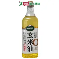 在飛比找樂天市場購物網優惠-維義 玄米油(1000ml)【愛買】