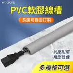 【職人工具】185-CDGR20 整線貼 電線壓條 PVC軟膠線槽 電線收納 延長線固定 集線槽 電源線固定座 藏線