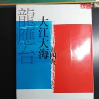 在飛比找蝦皮購物優惠-大江大海1949/龍應台編著