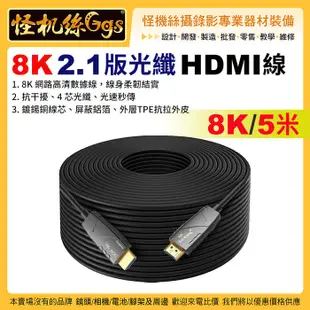 現貨 怪機絲 8K HDMI光纖線-長度5米 2.1版 電視 電腦 顯示器 連接線 網路高清數據線