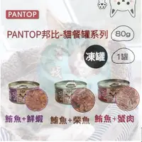 在飛比找蝦皮購物優惠-台灣現貨 全齡貓罐頭 【PANTOP】邦比 貓餐罐80g 全