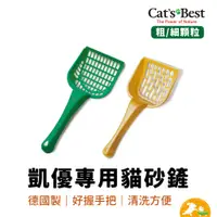 在飛比找蝦皮商城優惠-【CAT'S BEST 凱優】專用貓砂鏟 貓砂鏟 鏟屎 貓用