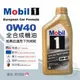 【Mobil 美孚】0W40 全合成機油