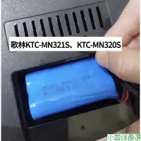 在飛比找蝦皮購物優惠-❤歌林掃地機電池 適用機型KTC-MN321S KTC-MN