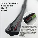 雙層雨刷膠條 SKODA 雨刷 SCALA KAMIQ KAROQ 雨刷 異音 跳動通通解決 非一般廉價雨26吋18吋