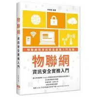 在飛比找Yahoo!奇摩拍賣優惠-益大資訊~物聯網資訊安全實務入門 9786267146279