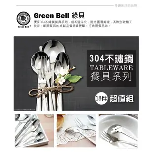 GREEN BELL 綠貝 304不鏽鋼餐具系列 湯匙 叉子 西餐刀