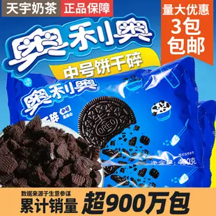 奧利奧餅乾碎400g烘焙蛋糕甜品木糠杯烘培原料中號餅乾粉末胚碎屑