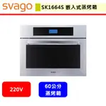 SVAGO--SK1664S--嵌入式蒸烤箱(此商品無安裝服務)