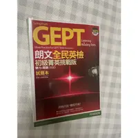 在飛比找蝦皮購物優惠-Longman朗文全民英檢初級挑戰版GEPT試題本+解答本兩