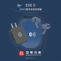 在飛比找ETMall東森購物網優惠-【亞果元素】EVE II 飛機用 藍牙音訊收發器