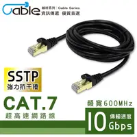 在飛比找PChome24h購物優惠-Cable CAT.7 SSTP超高速網路線1m(RJ-DJ
