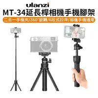 在飛比找PChome24h購物優惠-ulanzi MT-34延長桿相機手機腳架/自拍桿 26-8